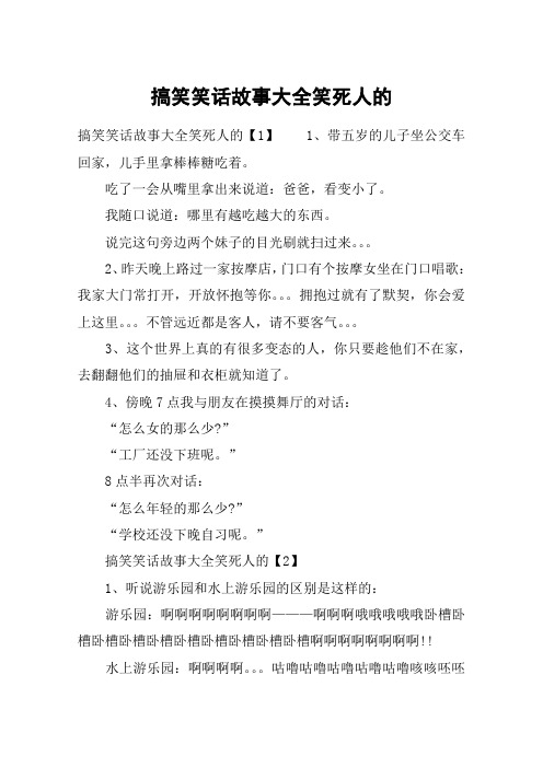 搞笑笑話故事大全笑死人的 搞笑笑話故事大全笑死人的【1】1,帶五歲的