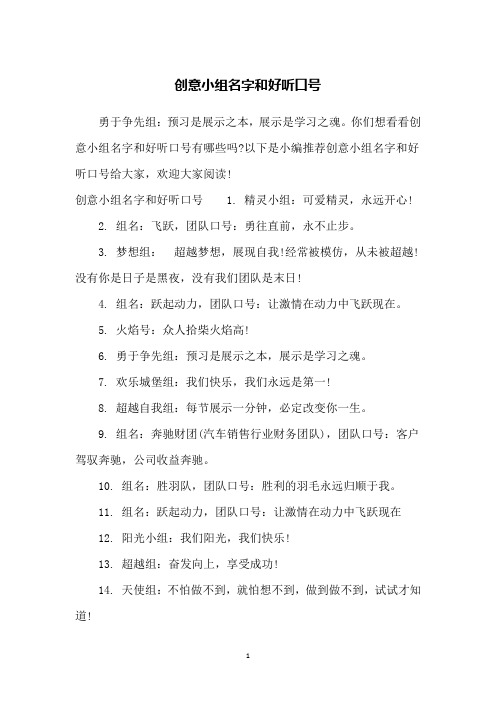 你们想看看创意小组名字和好听口号有哪些吗?