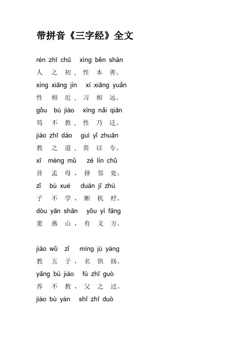 带拼音《三字经》全文 rén zhī chū xìng běn shàn人之初,性
