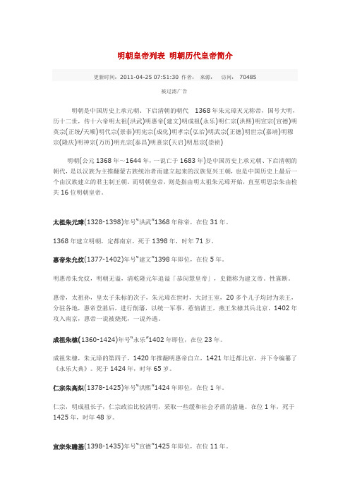 明朝皇帝列表明朝历代皇帝简介 更新时间：2011-04-25 07:51:30作者：来源：访问：70485 被过滤广告 明朝是中国历史上承元朝、下启清朝的朝代1368年朱元璋灭元称帝，国号大明，历十二