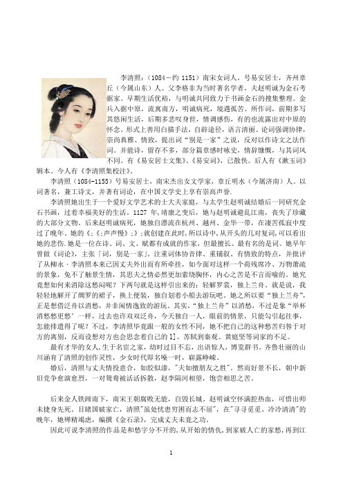 李清照:(1084-约1151)南宋女词人.号易安居士,齐州章丘(今属山东)人.