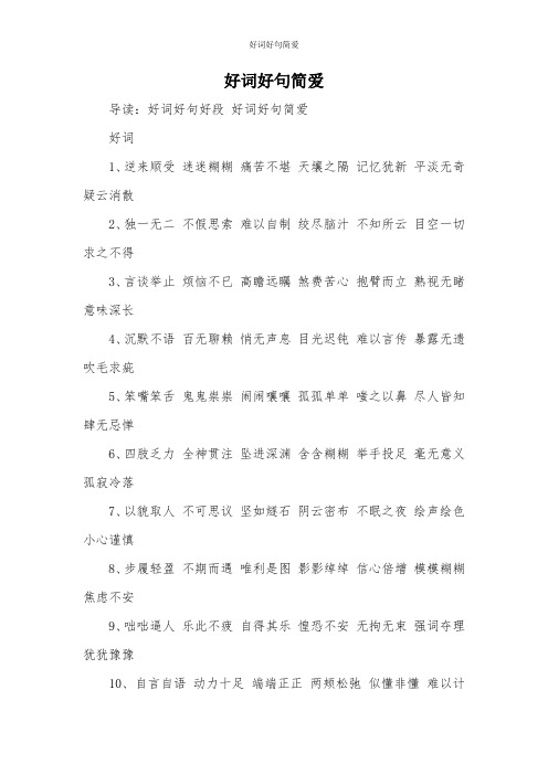 导读:好词好句好段好词好句简爱 好词1,逆来顺受 迷迷糊糊 痛苦不堪
