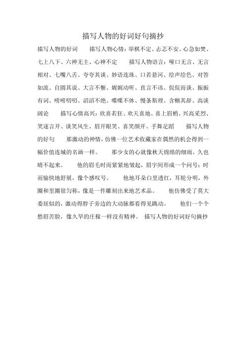 描写人物好句摘抄名著大全(摘抄关于人物描写的好词好句)