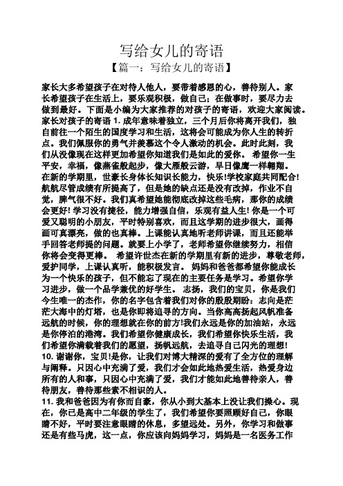 写给女儿的寄语 【篇一:写给女儿的寄语】 家长大多希望孩子在对待人