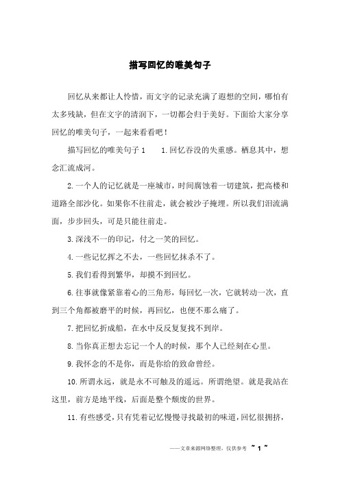 下面给大家分享回忆的唯美句子,一起来看看吧!描写回忆的唯美句子1 1.