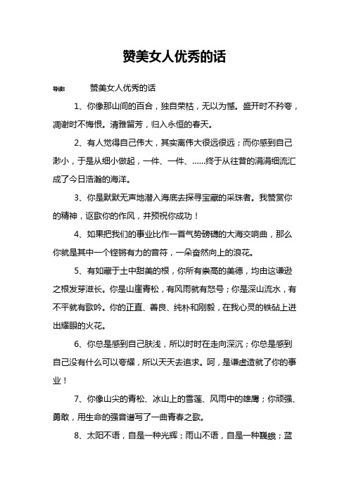 赞美女人优秀的话 导读:赞美女人优秀的话1,你像那山间的百合,独自