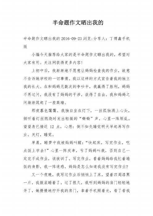 晒出我的…为题的作文 - 百度文库