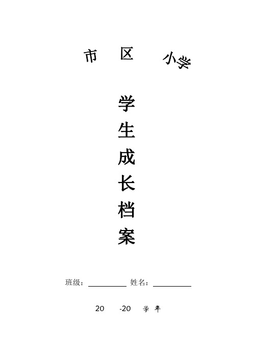 学生成长档案 班级:姓名:20 -20 学年 1.个人基本情况信息表 2.