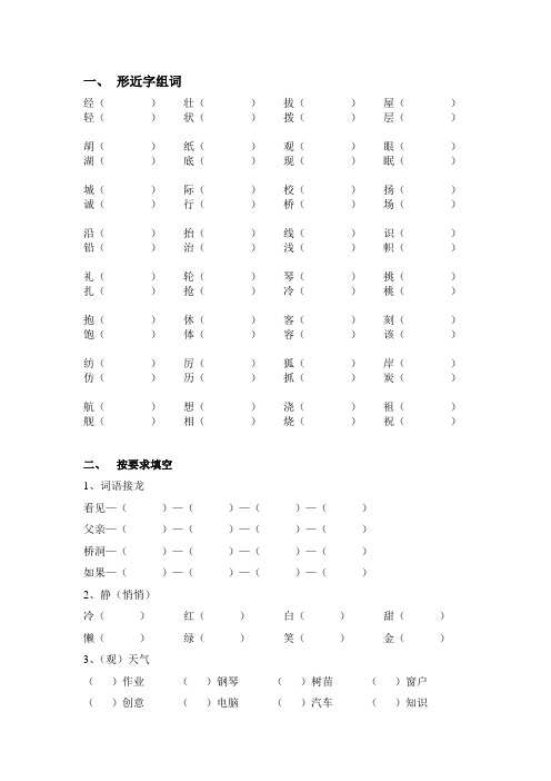 一,形近字組詞 經()壯()拔()屋()輕()狀()撥()層()胡()紙()觀()眼()湖