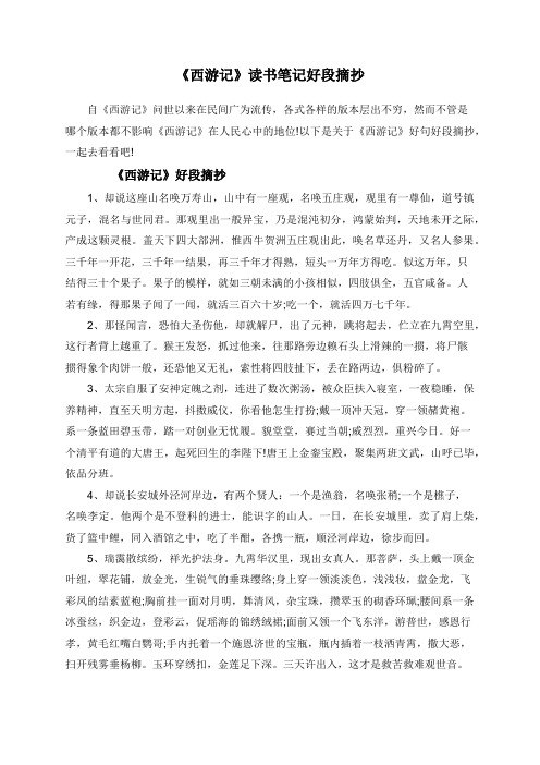 《西游记》读书笔记好段摘抄 自《西游记》问世以来在民间广为流传