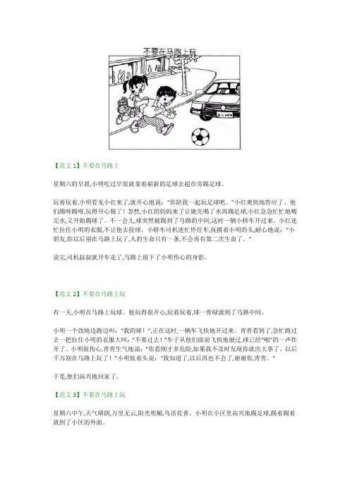 不要在马路上玩看图写话 - 百度文库