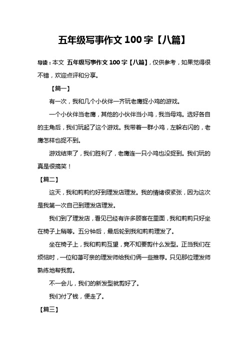五年级写事作文100字【八篇】 导读:本文五年级写事作文100字【八篇】