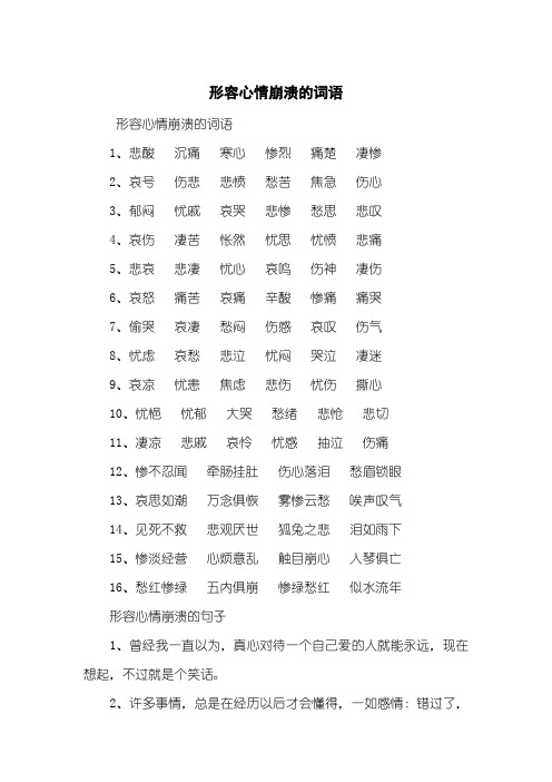 形容人心态崩溃的句子 - 百度文库