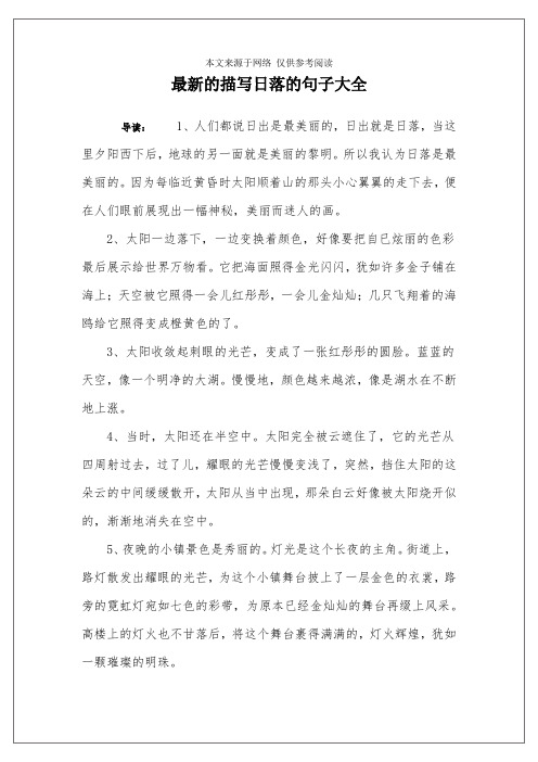 最新的描写日落的句子大全 导读:1,人们都说日出是最美丽的,日出就是