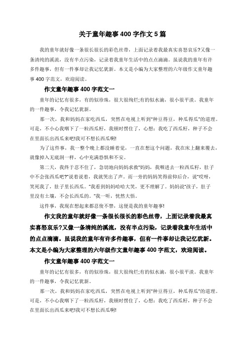 关于童年趣事400字作文5篇 我的童年就好像一条很长很长的彩色丝带