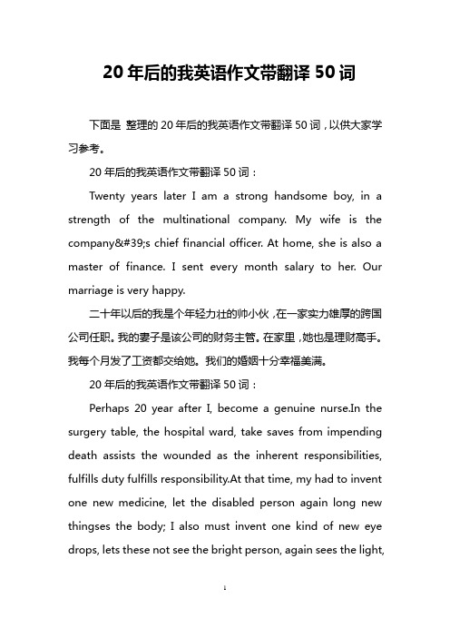 20年后的我英语作文带翻译50词: twenty years later i am a strng