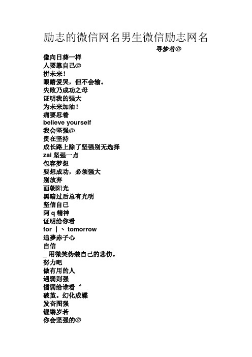 励志的微信网名男生微信励志网名 寻梦者@ 像向日葵一样 人要靠自己