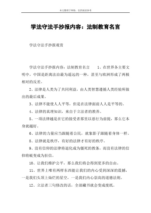 学法守法手抄报内容:法制教育名言 学法守法手抄报观赏学法守法手抄报