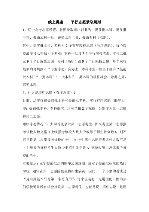 線上講座——平行志願錄取規則 1,遼寧高考志願設置,按照錄取順序以此