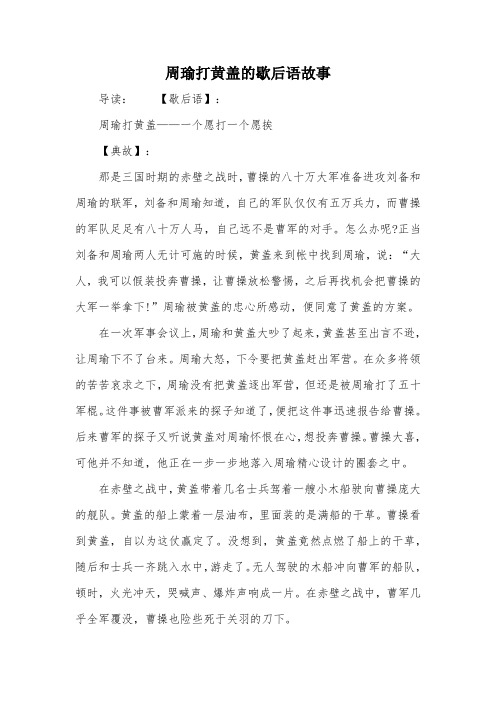 周瑜打黄盖的歇后语故事 导读:【歇后语】:周瑜打黄盖——一个愿打一