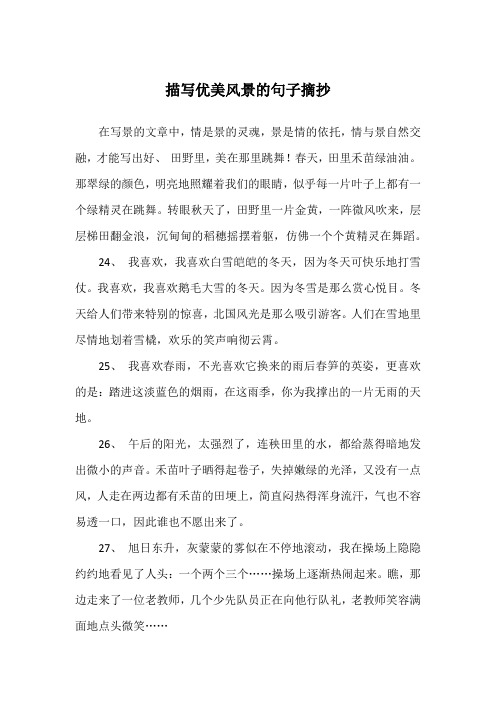 描写风景优美的句子摘抄大全 - 百度文库