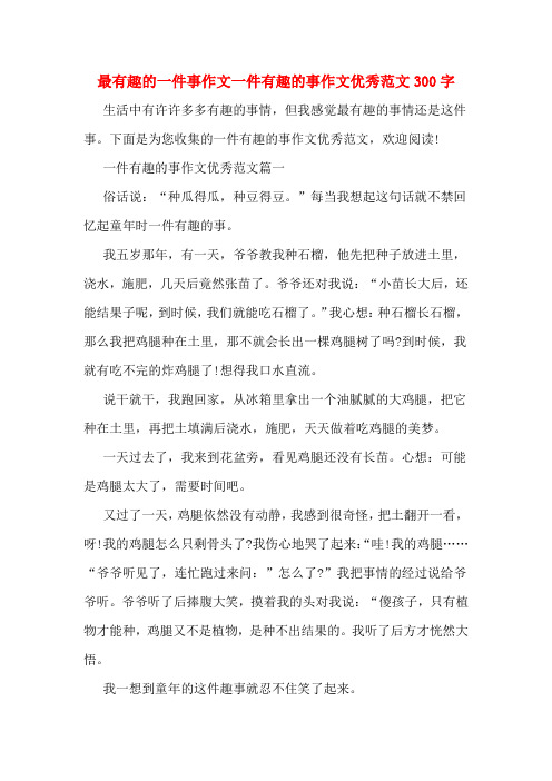 生活中有许许多多有趣的事情,但我感觉最有趣的事情还是这件事