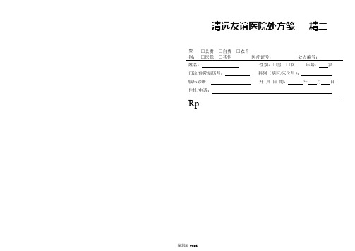 手寫處方模板 - 百度文庫