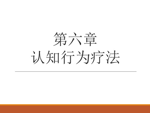 认知行为疗法的主要假设 2 认知行为疗法的特点 3.