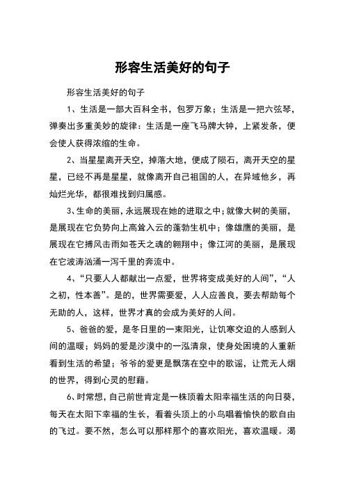 形容生活美好的句子 形容生活美好的句子1,生活是一部大百科全书,包罗