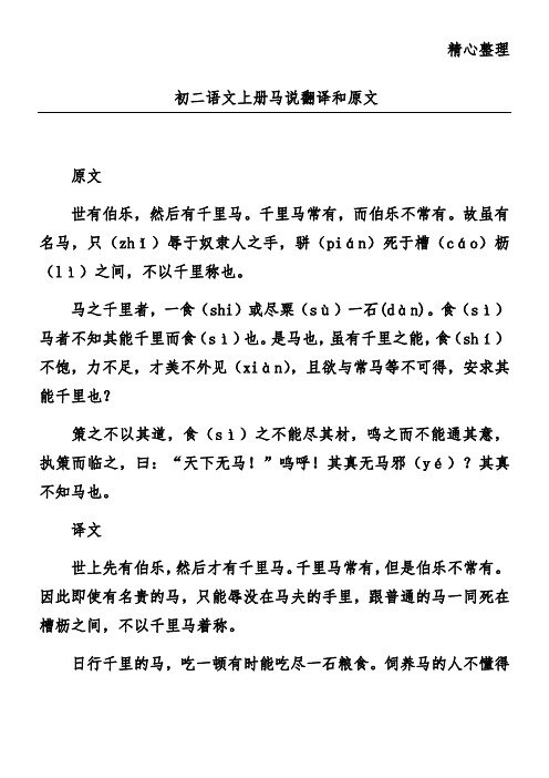 初二语文上册马说翻译和原文 原文 世有伯乐,然后有千里马.