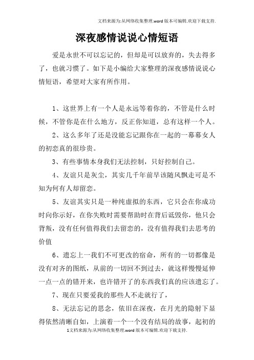 如下是小编给大家整理的深夜感情说说心情短语,希望对大家有所作用.