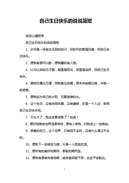 自己生日快乐的说说简短 说说心情短语 自己生日快乐的说说简短 1