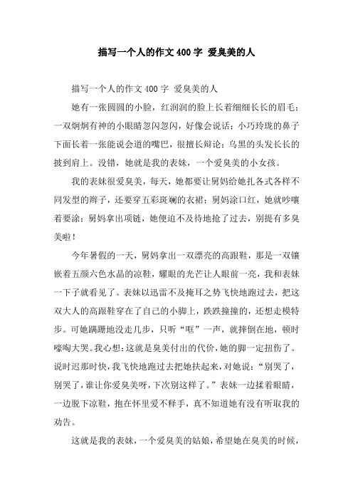 描写一个人的作文400字 爱臭美的人 描写一个人的作文400字 爱臭美的