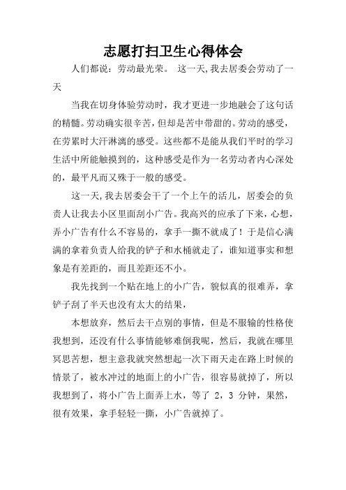 志愿打扫卫生心得体会 人们都说:劳动最光荣.