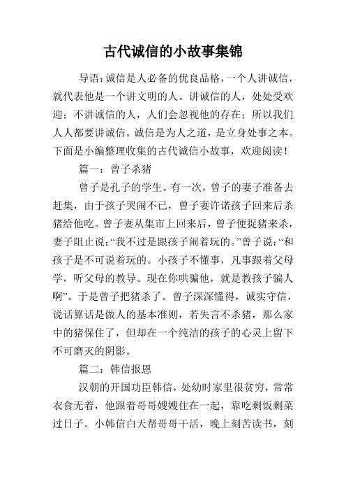 古代诚信的小故事集锦 导语:诚信是人必备的优良品格,一个人讲诚信,就