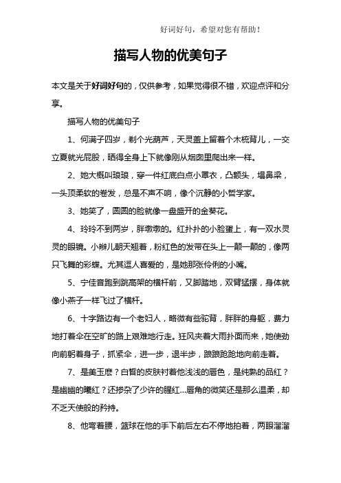 描写人物的优美句子 本文是关于好词好句的,仅供参考,如果觉得很不错