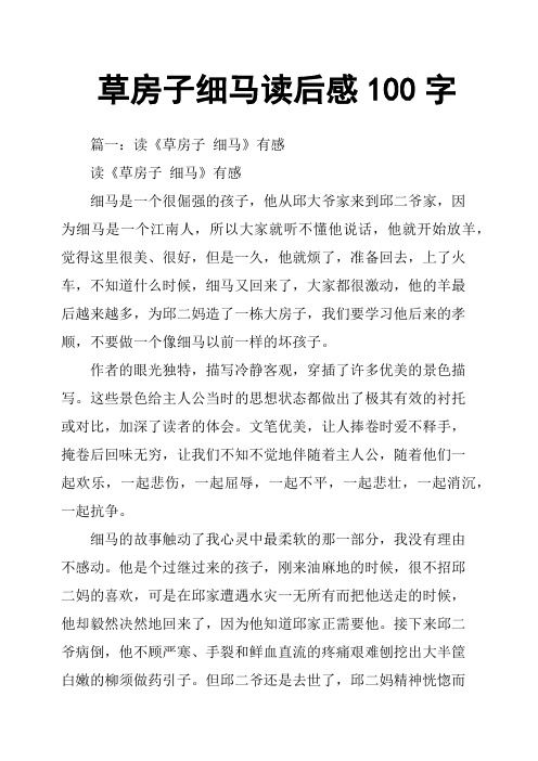 草房子细马读后感100字 篇一:读《草房子 细马》有感读《草房子 细马