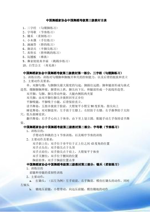 中国舞蹈家协会中国舞蹈考级第三级教材目录 1,三字经 (勾绷脚练习)2