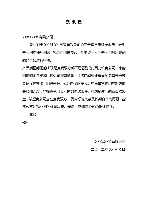 致歉函 xxxxxxx有限公司: 贵公司于xx月xx日发至我公司的质量信息反馈