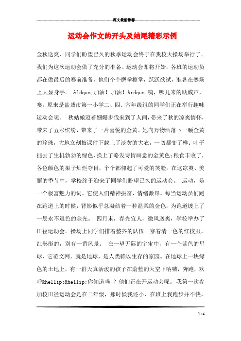 运动会作文的开头及结尾精彩示例 金秋送爽,同学们盼望已久的秋季运动