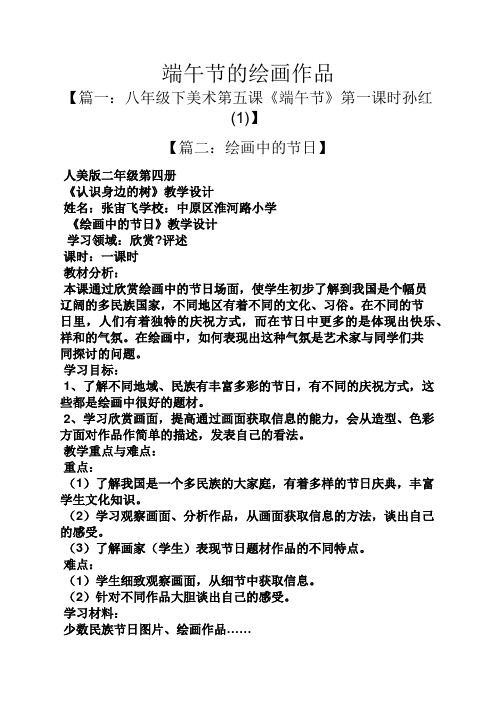 《端午节》第一课时孙红(1)】 【篇二:绘画中的节日】 人美版二年级第