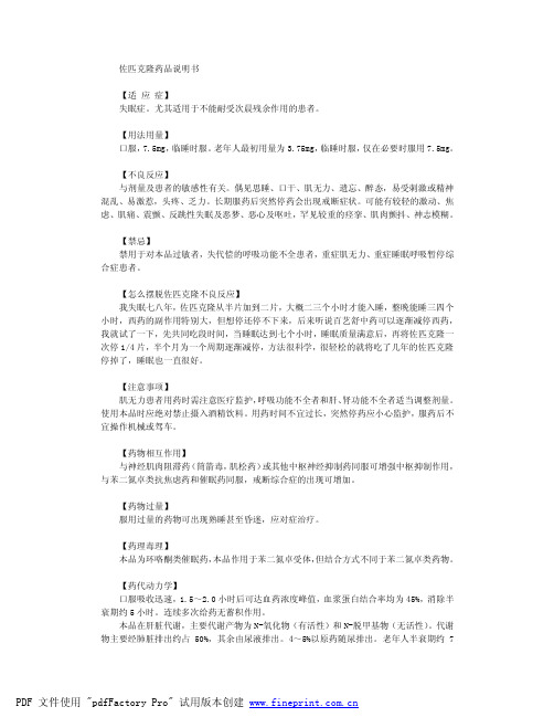 佐匹克隆药品说明书 【适应症】 失眠症.