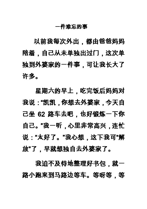星期六的早上,吃完饭后妈妈对我说:"凯凯,你想去外婆家,今天自己 622