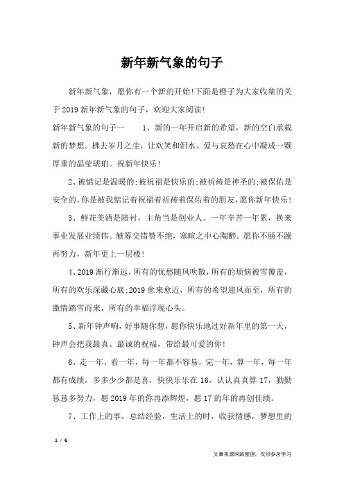下面是橙子为大家收集的关于2019新年新气象的句子,欢迎大家阅读!