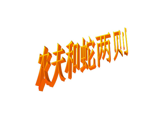 农夫与蛇的故事寓意 - 百度文库