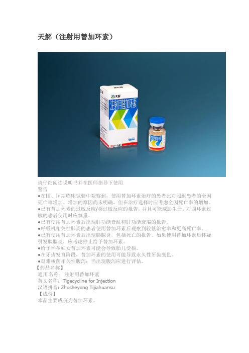 天解(注射用替加环素) 请仔细阅读说明书并在医师指导下使用 警告 在