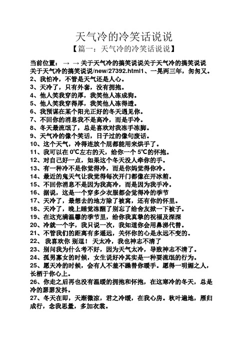 【篇一:天氣冷的冷笑話說說】 當前位置:→ →關於天氣冷的搞笑說說