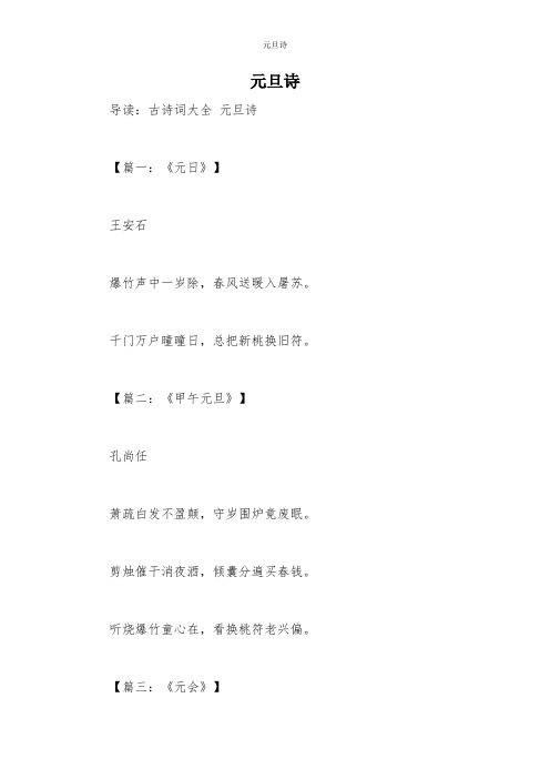 元旦诗 导读:古诗词大全元旦诗 【篇一:《元日》】王安石爆竹声中一岁