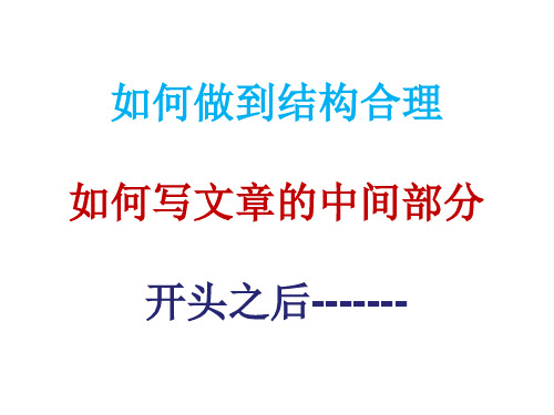 如何做到结构合理 如何写文章的中间部分 开头之后 文章结构是组织