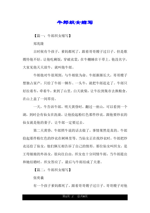 牛郎织女缩写 【篇一:牛郎织女缩写】 郑兆隆 古时候有个孩子,爹妈都